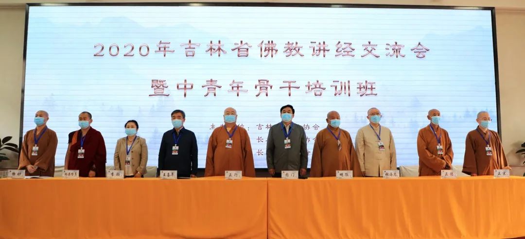 2020吉林省佛教讲经交流会暨中青年骨干培训班在长召开