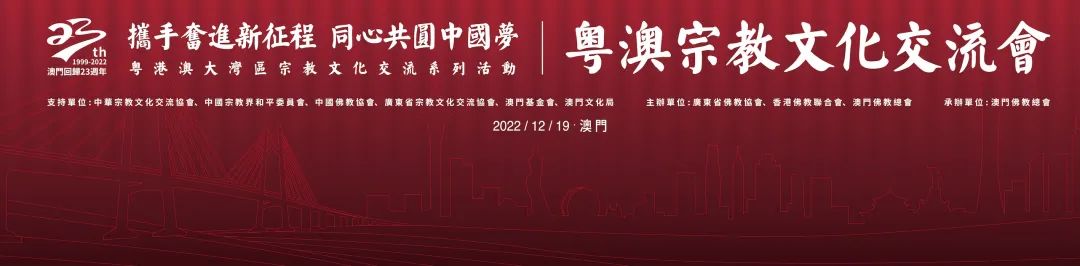 粤澳宗教界成功举办“粤澳宗教文化交流会”