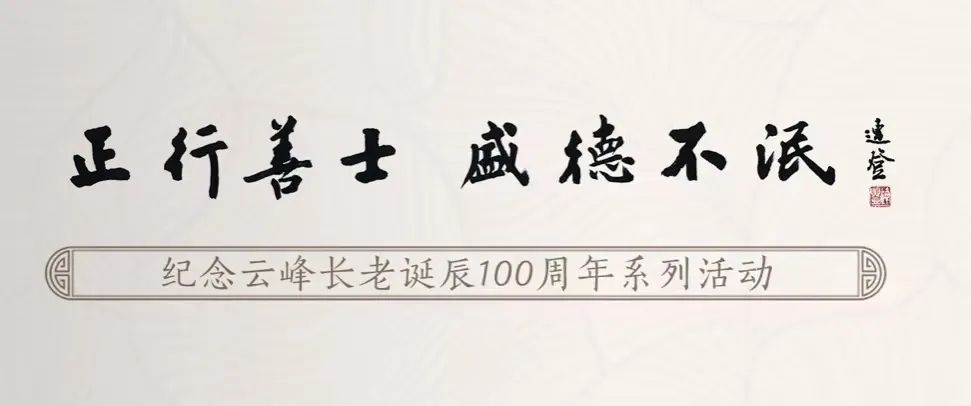 榕园思长老，汉俳献云公——纪念云峰长老诞辰100周年俳人笔会侧记