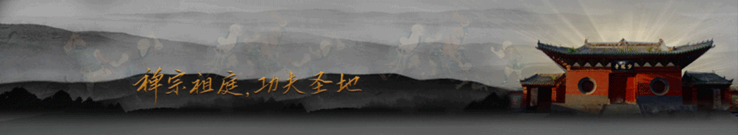 征稿｜少林寺第五届中秋节“忘月诗会”通启