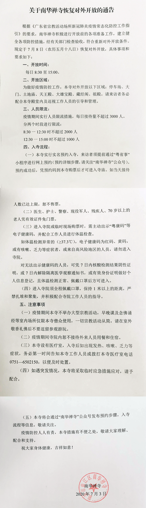 南华公告：关于南华禅寺7月8日恢复对外开放的通告