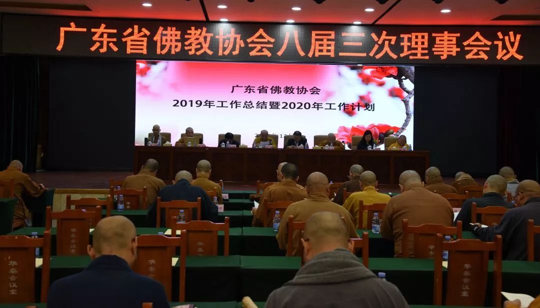 广东省佛教协会八届三次理事会在广州召开