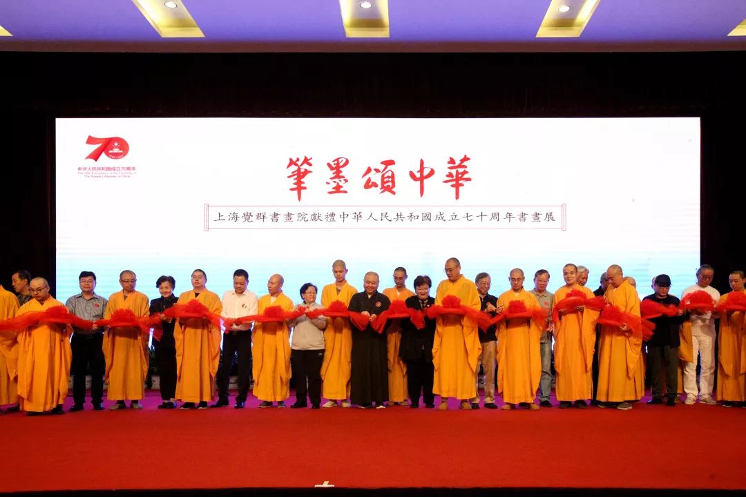 献礼祖国七十华诞，“笔墨颂中华”书画展在上海玉佛禅寺顺利开幕！