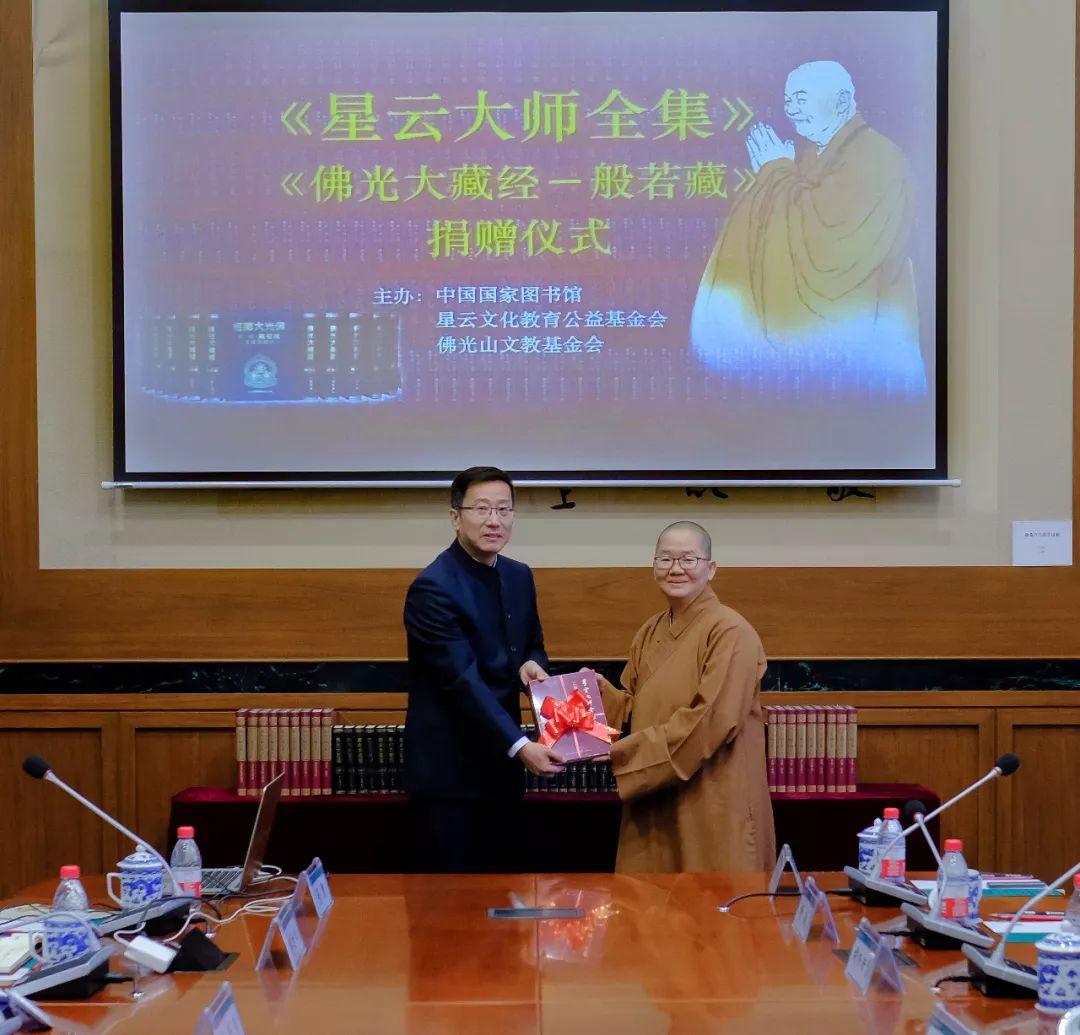 《星云大师全集》捐赠仪式在我馆举行