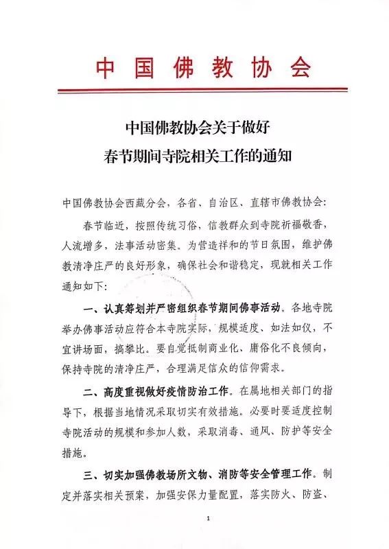 防止疫情扩散！各地寺院陆续发出关于春节祈福活动安排的通知