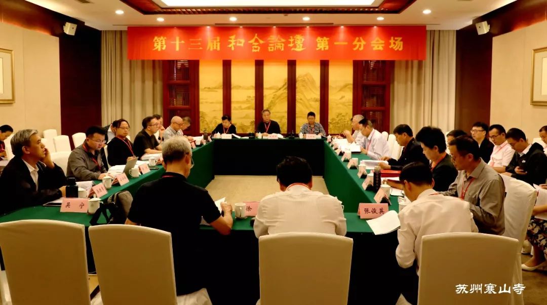 第十三届和合论坛“新时代中华民族命运共同体”学术研讨会圆满举行