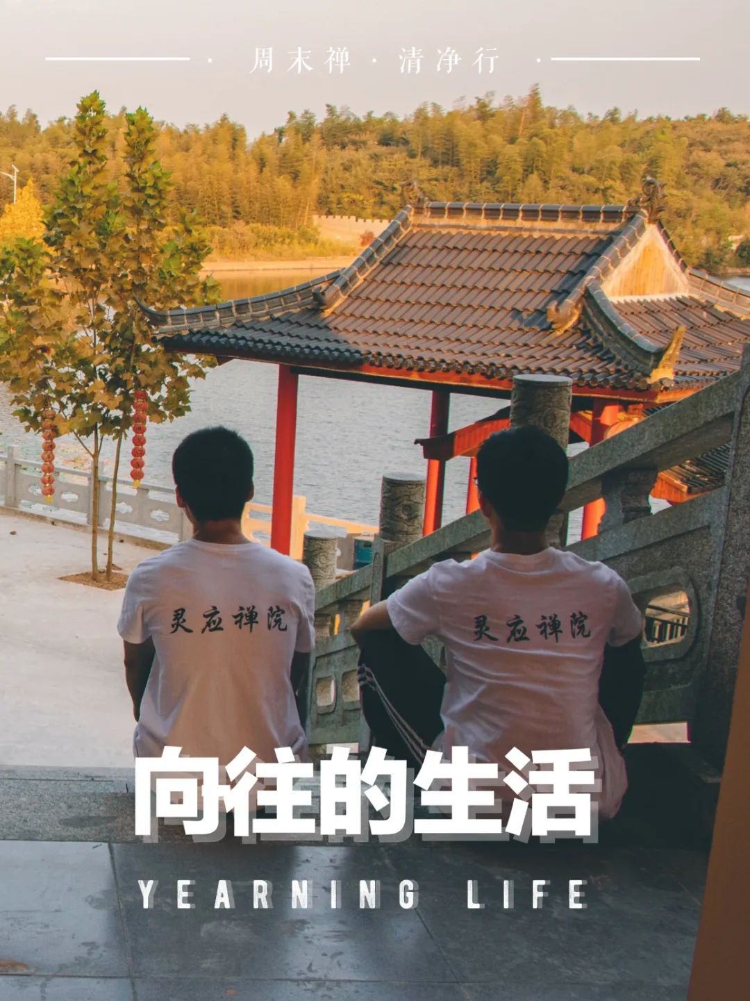 安徽灵应禅院：周末清净行，创造“向往的生活”（图）