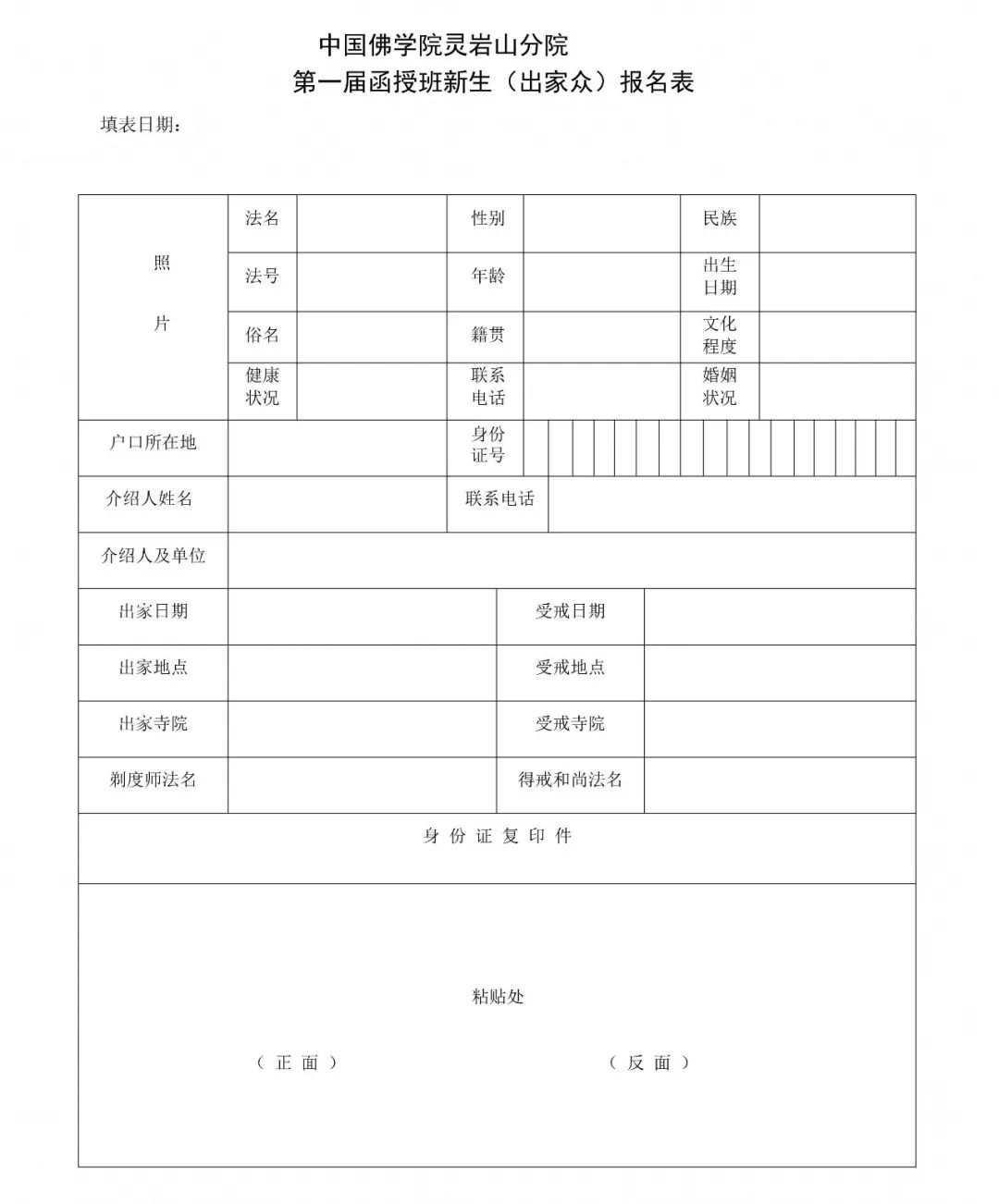 中国佛学院灵岩山分院 第一届本科函授班招生简章