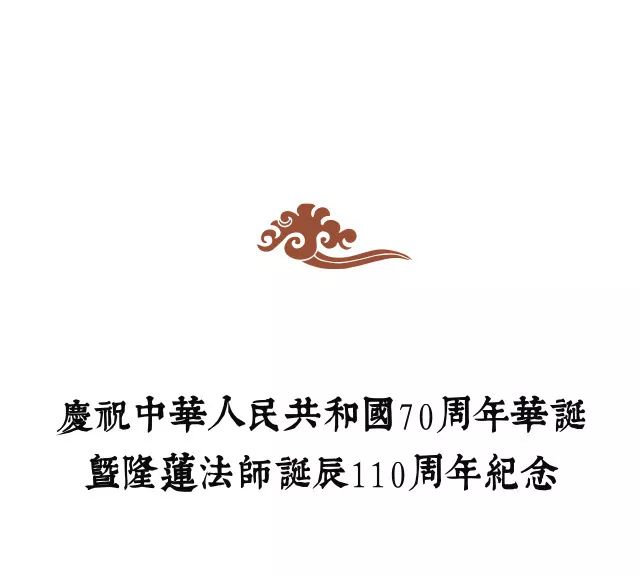 迎华诞 念恩师——四川尼众佛学院庆祝祖国70华诞暨隆莲法师诞辰110周年纪念活动圆满