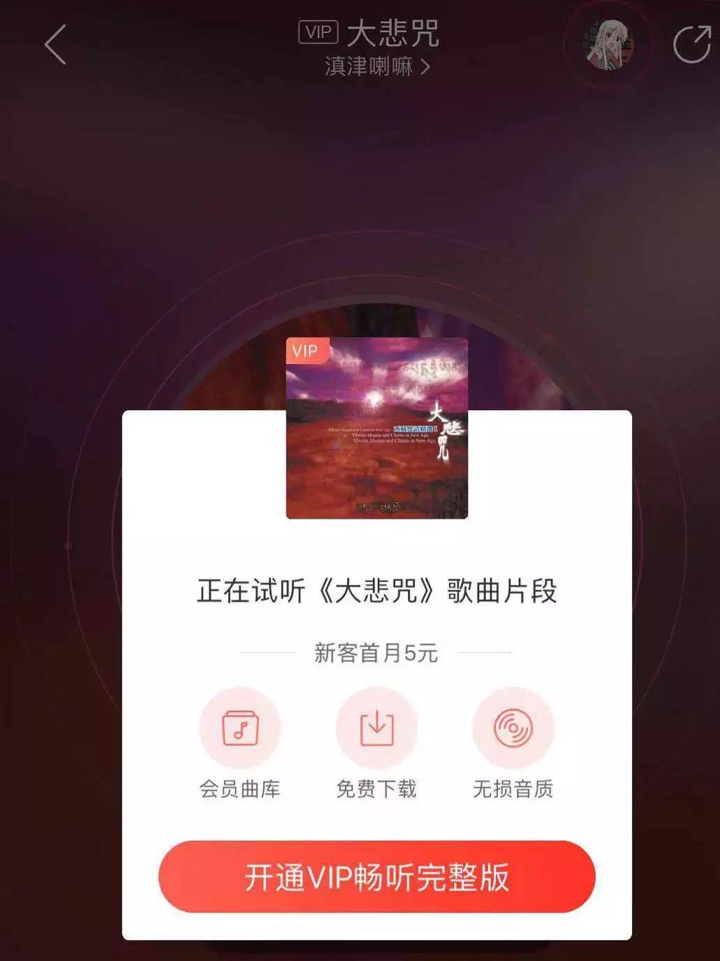 听大悲咒还要VIP?上了热搜的它是个什么情况?