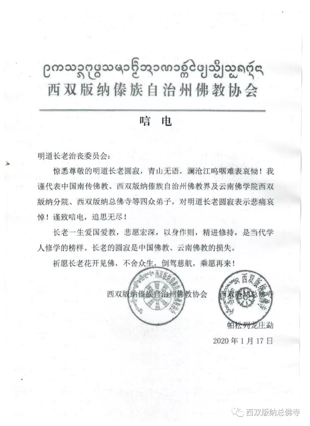 云南省西双版纳傣族自治州佛教协会致唁电悼念明道长老