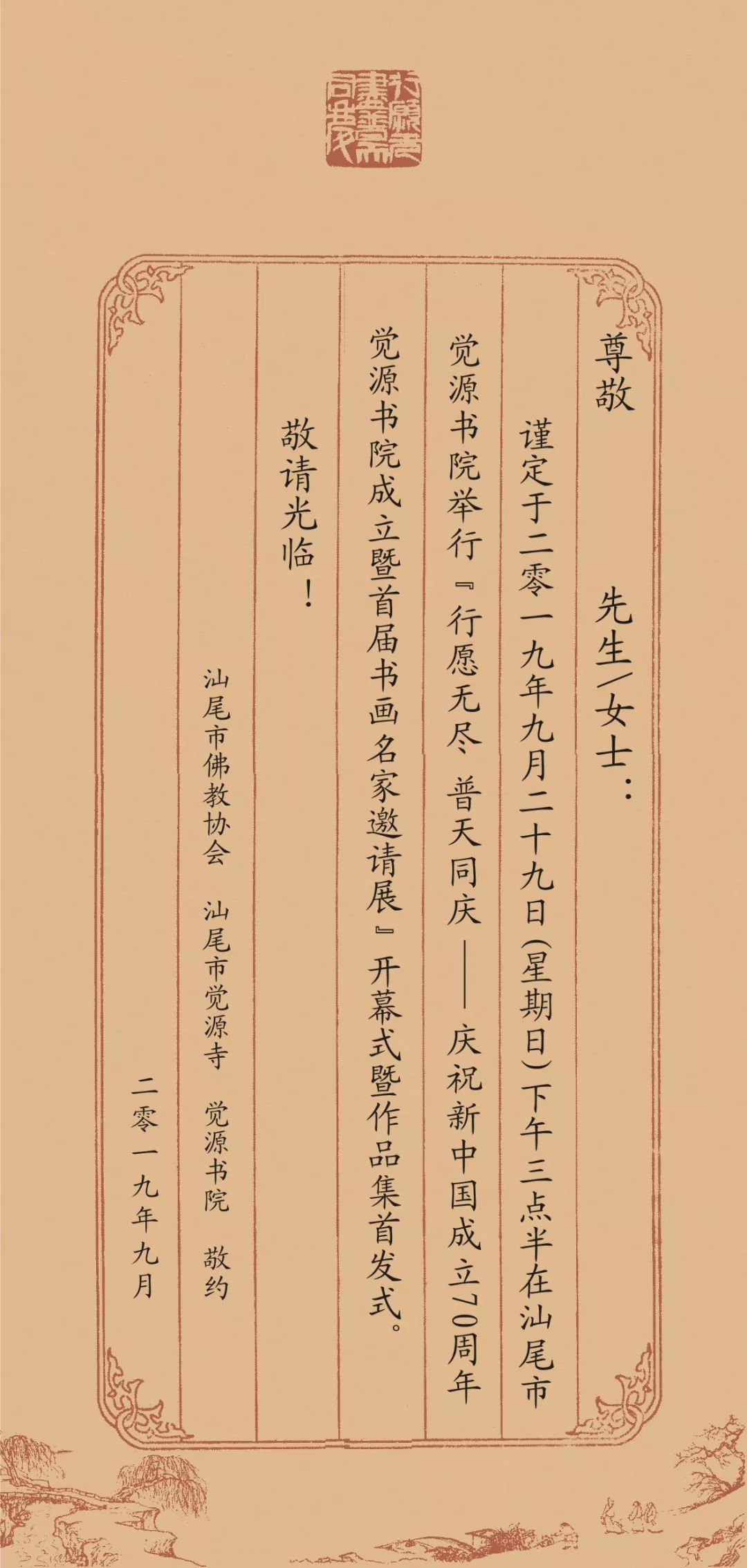 展讯:行愿无尽 普天同庆——庆祝新中国成立七十周年·觉源书院成立暨首届书画名家邀请展