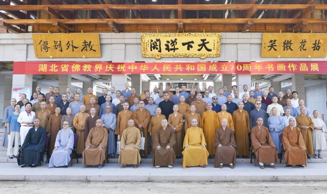 湖北省佛教界庆祝中华人民共和国成立70周年书画作品展在黄梅五祖寺开幕