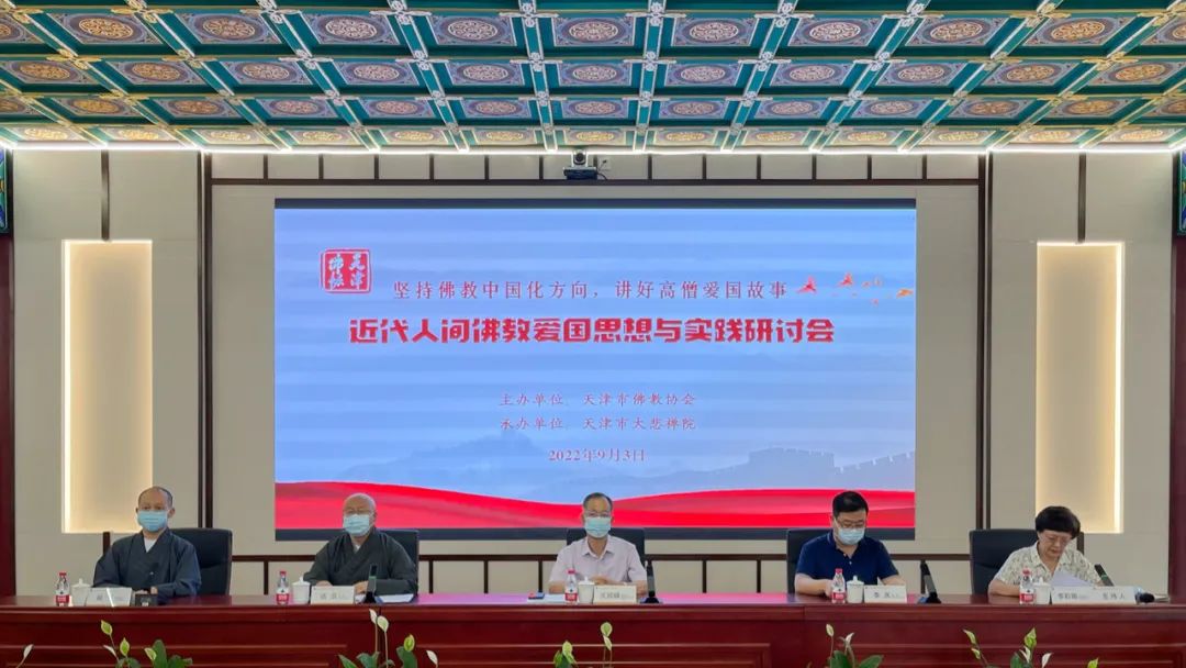 天津市佛教协会举行近代人间佛教爱国思想与实践研讨会