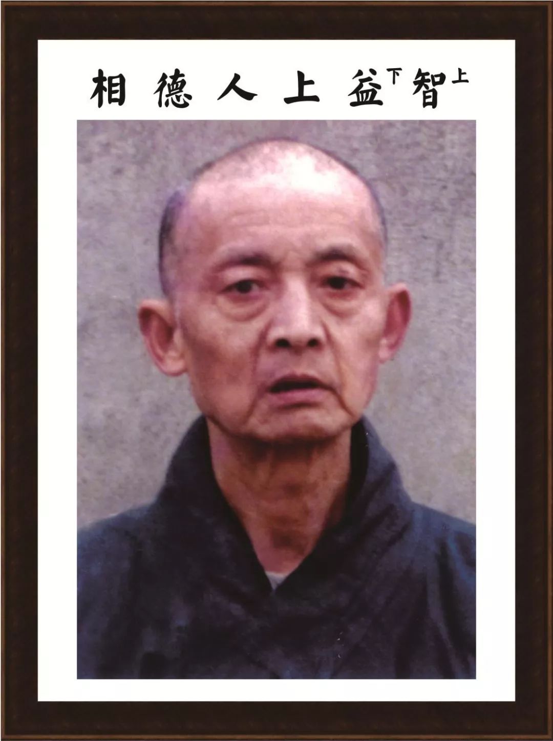宗性法师:上智下益上人诞辰一百周年追思传供大典上的致辞