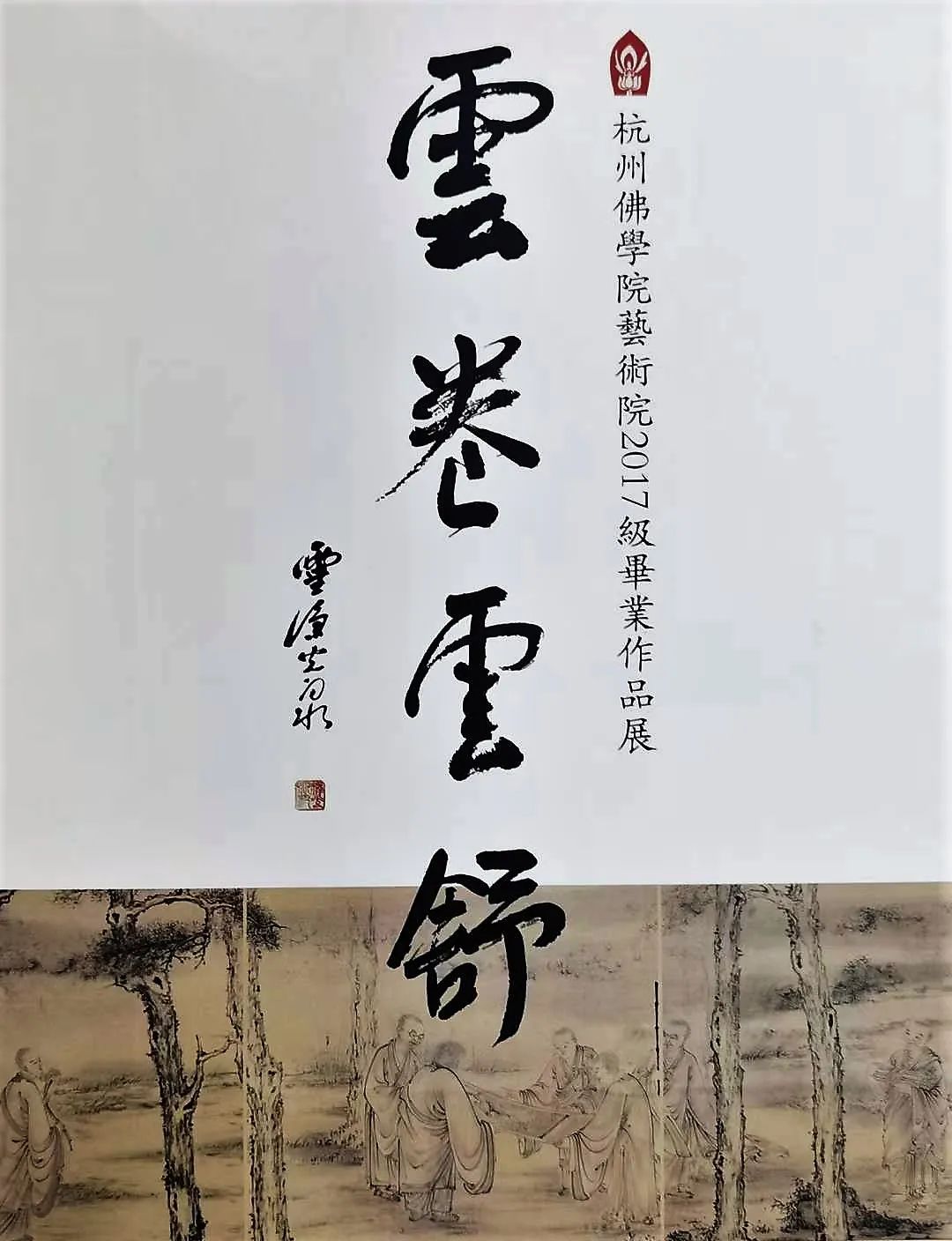得到院长肯定！展出200余幅 七位艺术学僧交出满意毕业答卷