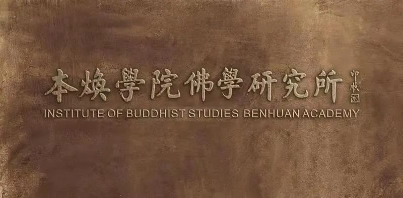 本焕学院发布2021年硕士研究生招生通告