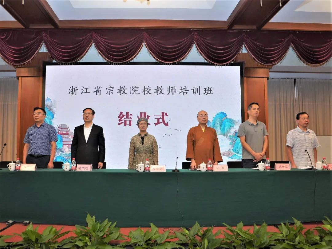 浙江省宗教院校教师培训班圆满结业