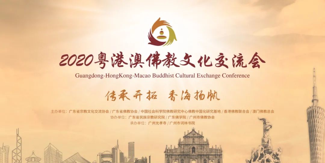 重磅！2020粤港澳佛教文化交流会召开 签署首份合作备忘录