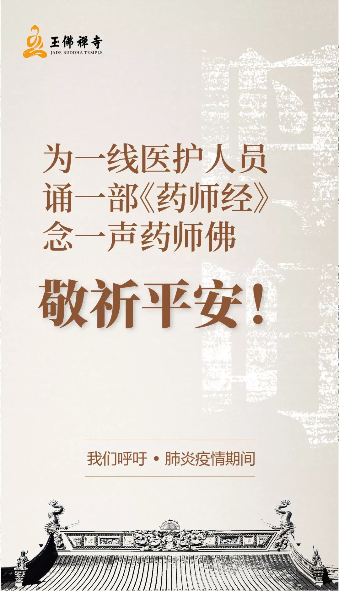 防止疫情扩散！各地寺院陆续发出关于春节祈福活动安排的通知