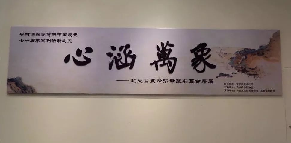 “心涵万象”——浙江安吉北天目灵峰讲寺藏书画古籍展隆重开幕