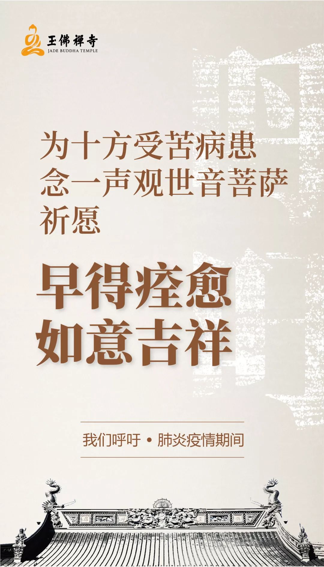防止疫情扩散！各地寺院陆续发出关于春节祈福活动安排的通知