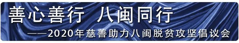 善心善行·八闽同行 慈善助力八闽脱贫攻坚倡议会在厦门举办 则悟大和尚出席
