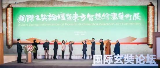 国际论坛 | 国际玄奘论坛在西安隆重开幕