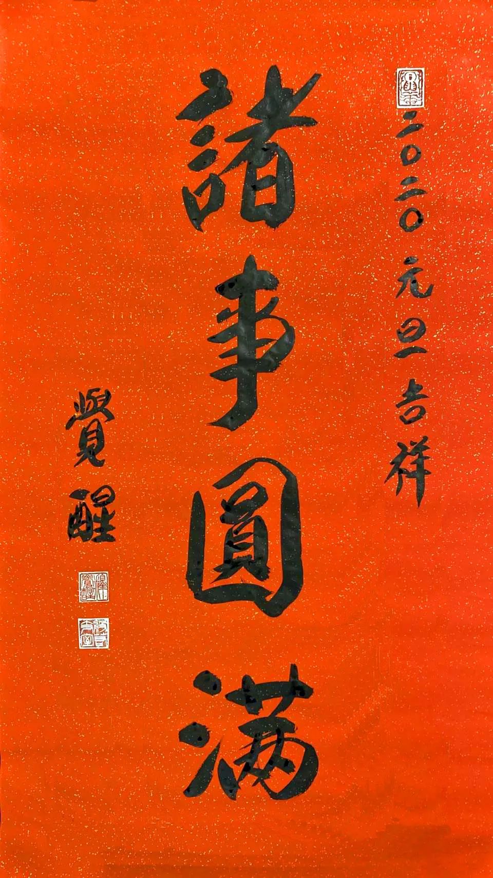 玉佛禅寺举行“祝福上海—2020上海市社会各界迎新年慈善晚会”