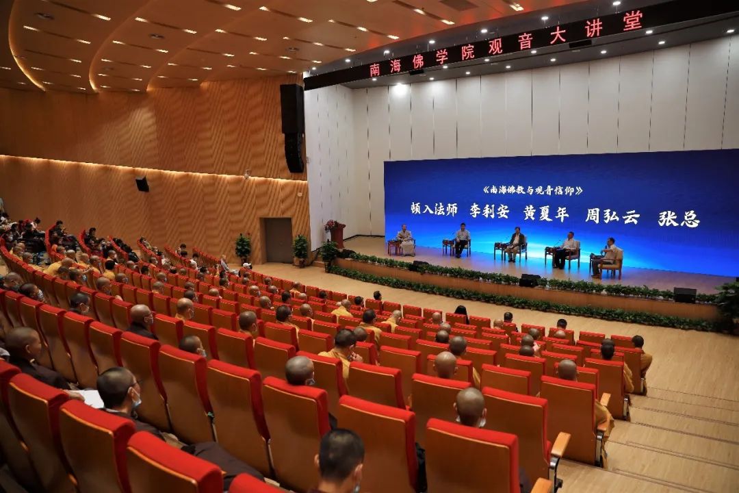 慈悲的对话  智慧的交流  和平的展望——南海佛学院观音大讲堂开讲