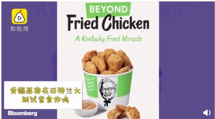 肯德基推出“素食炸鸡”! 为什么素食越来越火?