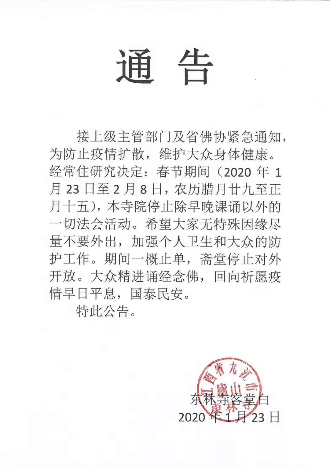 防止疫情扩散！各地寺院陆续发出关于春节祈福活动安排的通知