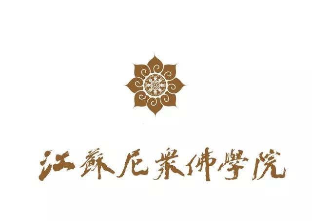 有南京大学合作背景 江苏尼众佛学院发布2020年招生简章