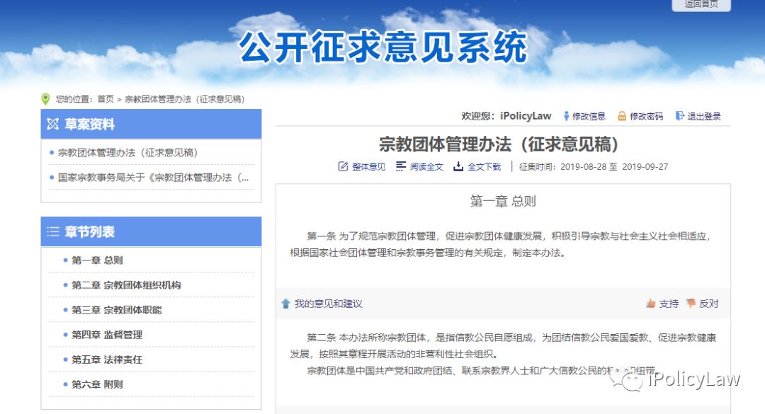 国家宗教事务局关于《宗教团体管理办法（征求意见稿）》公开征求意见的通知