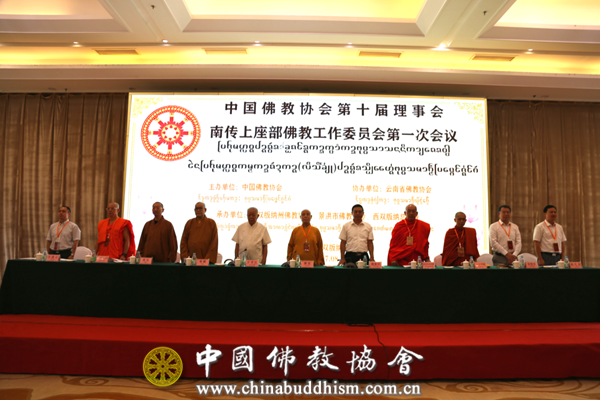 中国佛教协会第十届理事会南传上座部佛教工作委员会第一次会议在西双版纳召开
