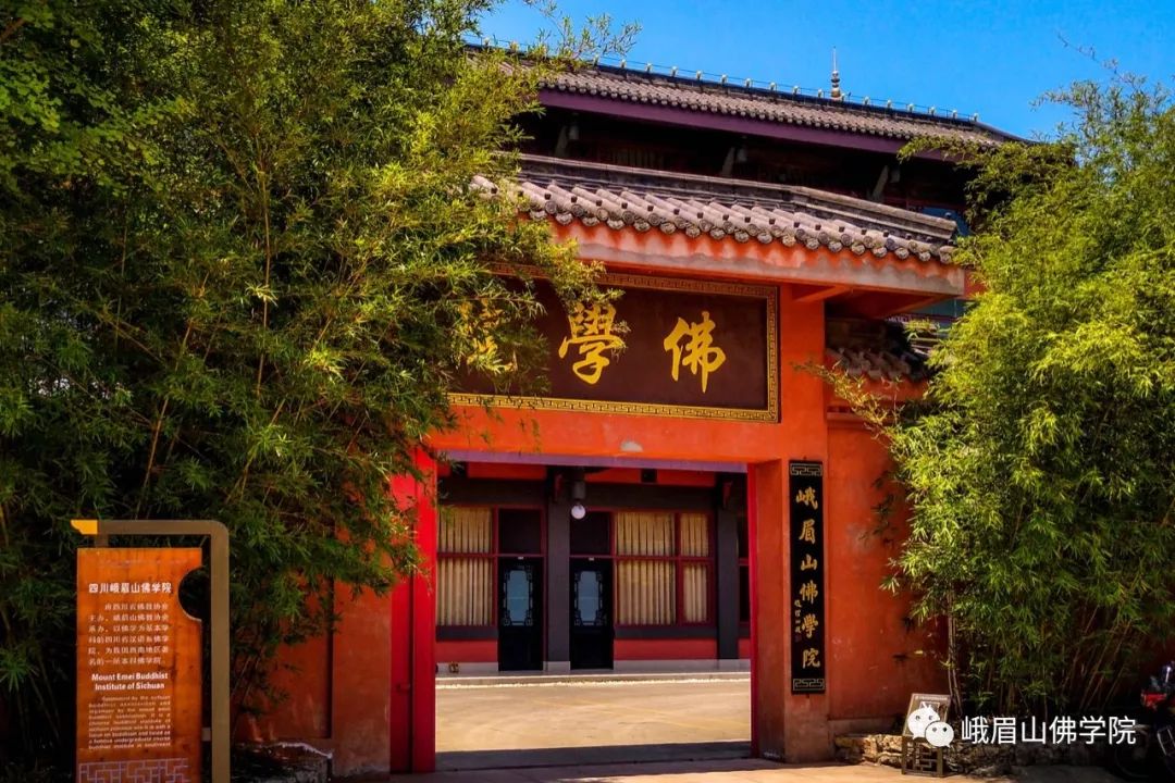 峨眉山佛学院2020年秋季招生简章