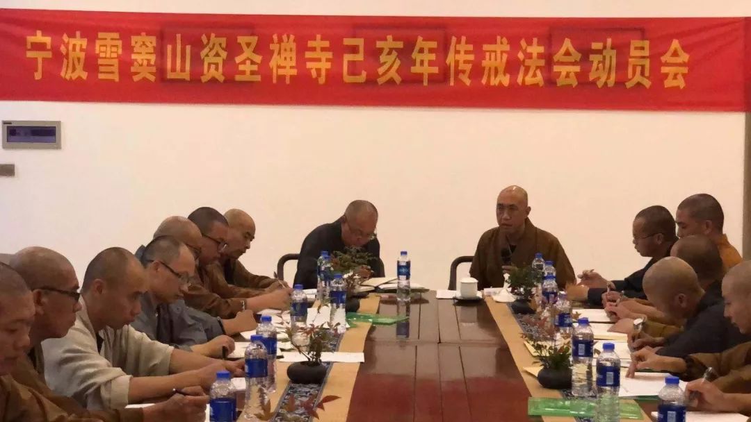 【传戒专题】宁波雪窦山资圣禅寺举行己亥年传戒法会动员会