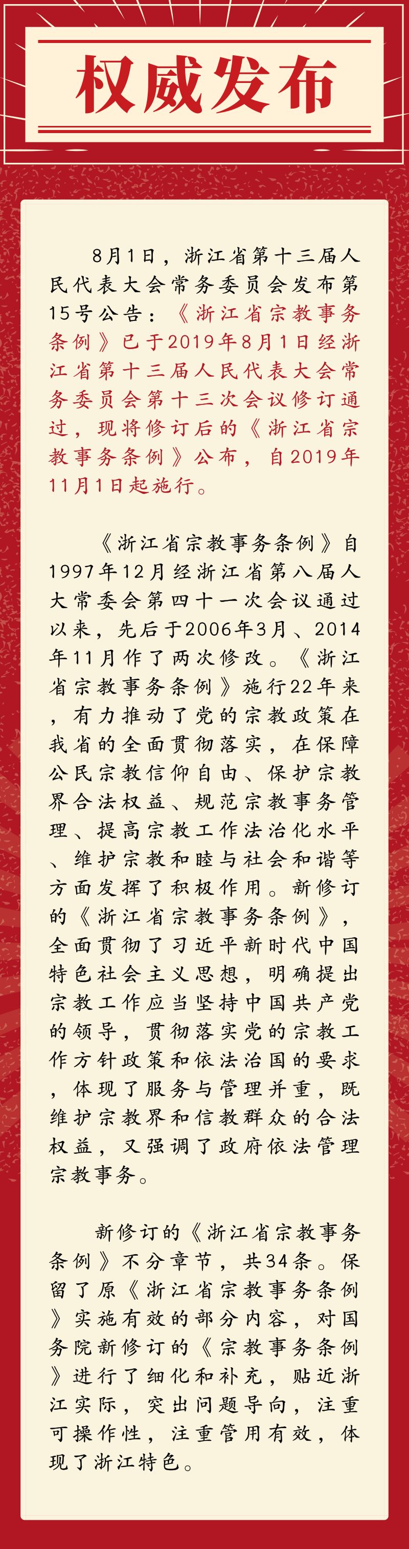 新修订《浙江省宗教事务条例》将于2019年11月1日实施！