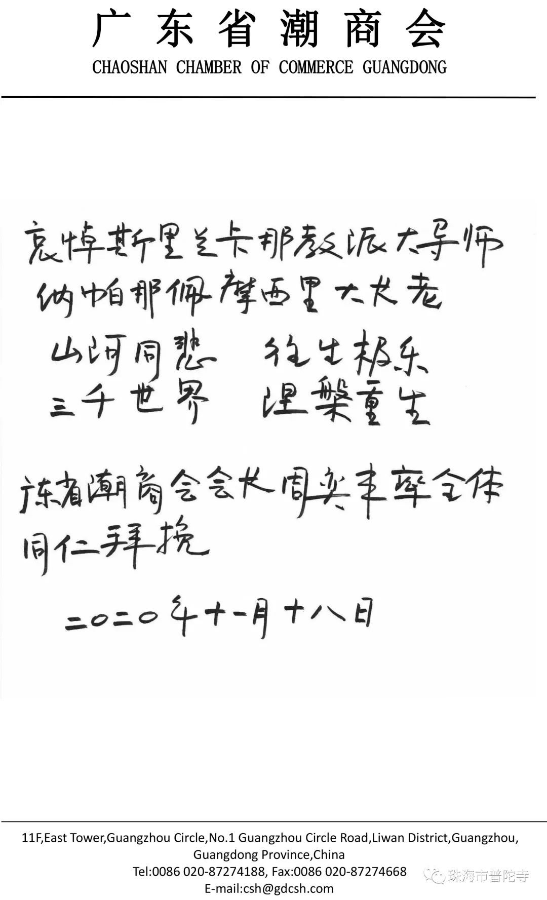 珠海普陀寺举行斯里兰卡罗曼那派僧王纳帕纳·普勒马西里长老追思法会 明生大和尚主法寄哀思
