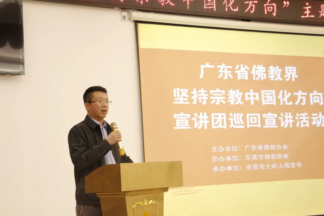 广东省佛教界“坚持宗教中国化方向”巡回宣讲活动在东莞大岭山观音寺举行