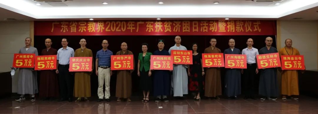 广东省宗教界为2020年广东省扶贫济困日活动捐款近800万元 助力决战决胜脱贫攻坚战