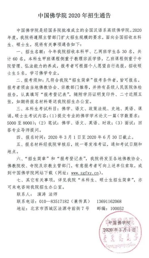 新校区 新起点 中国佛学院发布2020年招生通告