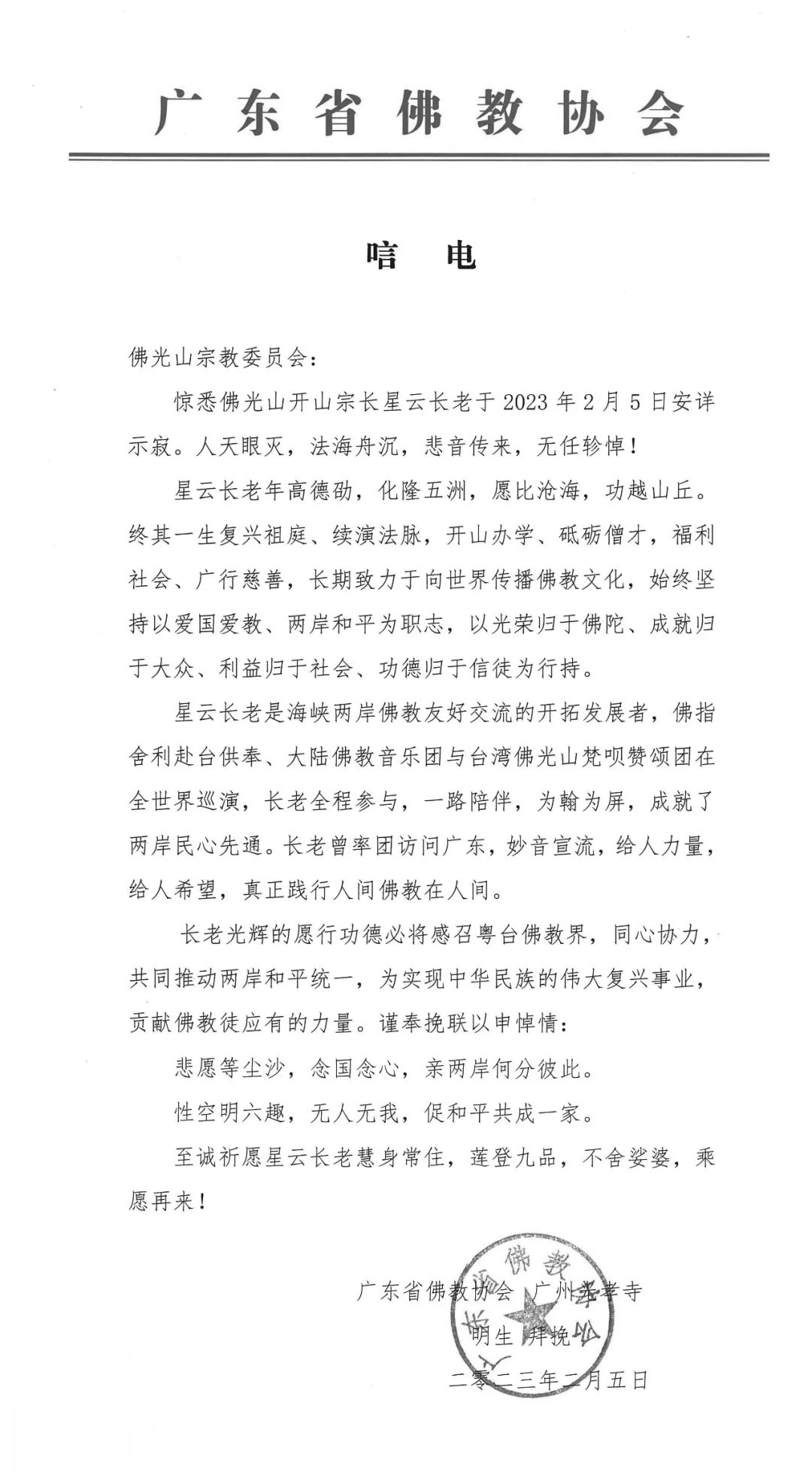 星云长老圆寂  广东省佛教协会致唁电表示哀悼