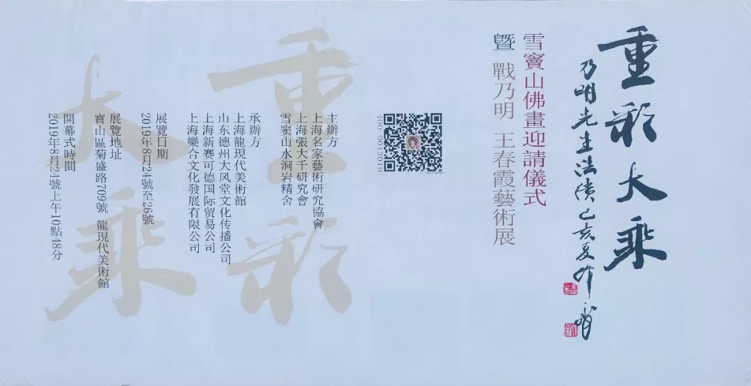 “重彩大乘——雪窦山佛画迎请仪式暨战乃明、王春霞艺术展”在上海举行