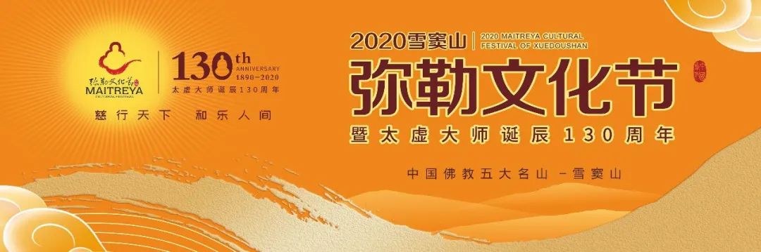 正式官宣！即将举行的2020雪窦山弥勒文化节都有哪些看点？