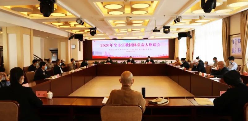 广州市召开2020年全市宗教团体负责人座谈会