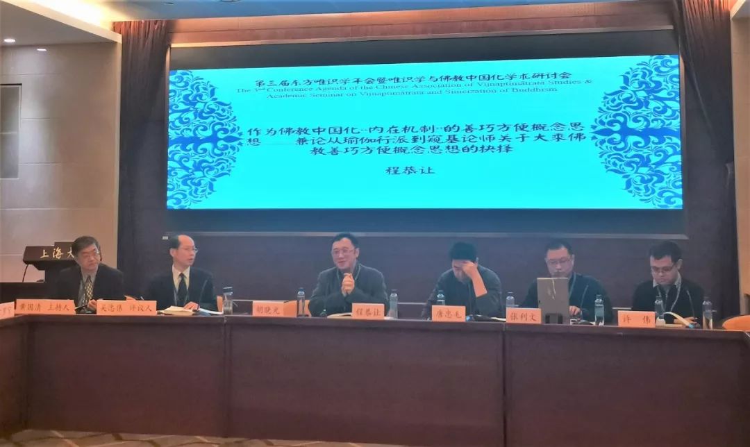 第三届东方唯识学年会暨唯识学与佛教中国化学术研讨会在上海大学召开