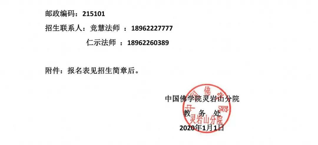 中国佛学院灵岩山分院 第一届本科函授班招生简章