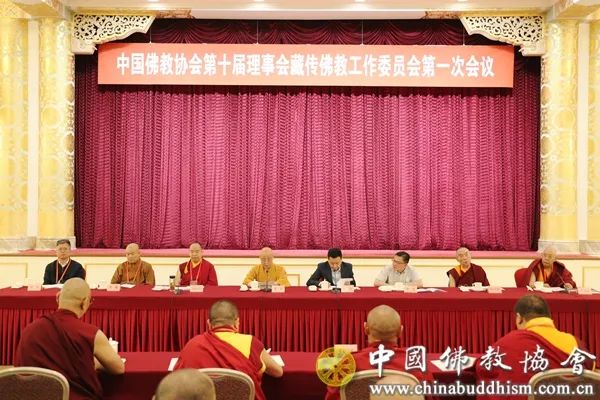 中国佛教协会第十届理事会藏传佛教工作委员会第一次会议在京召开