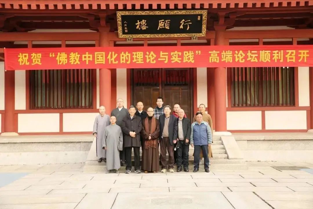 “佛教中国化的理论与实践高端论坛”在中国佛学院普陀山学院举行